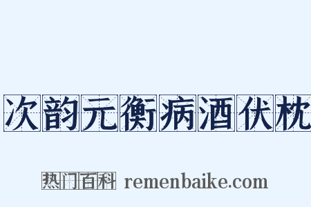 次韵元衡病酒伏枕是什么意思的图片